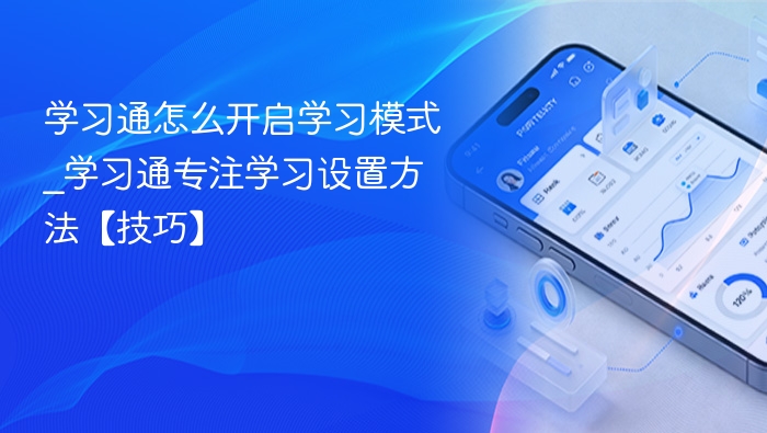 学习通怎么开启学习模式_学习通专注学习设置方法【技巧】