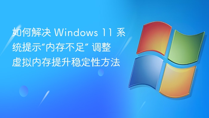 Windows 11 内存不足解决方法