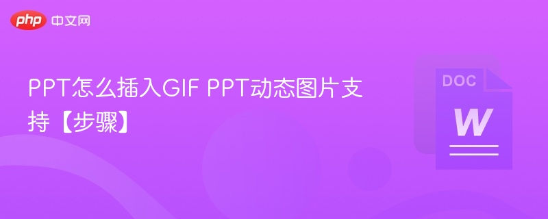 PPT插入GIF动态图片步骤详解