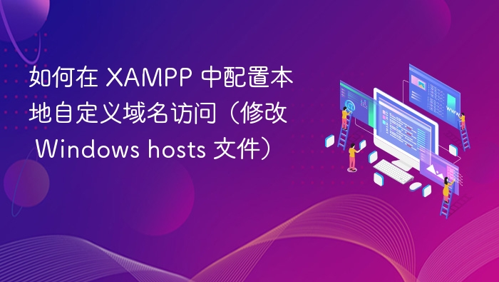 XAMPP 配置自定义域名访问方法