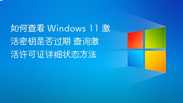 Windows 11 激活密钥过期查询方法