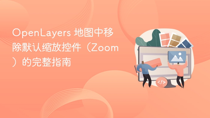 OpenLayers 地图中移除默认缩放控件(Zoom)的完整指南