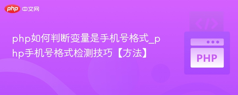 PHP如何判断手机号格式？