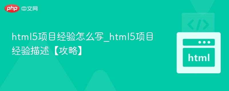 HTML5项目经验怎么写？详细攻略分享