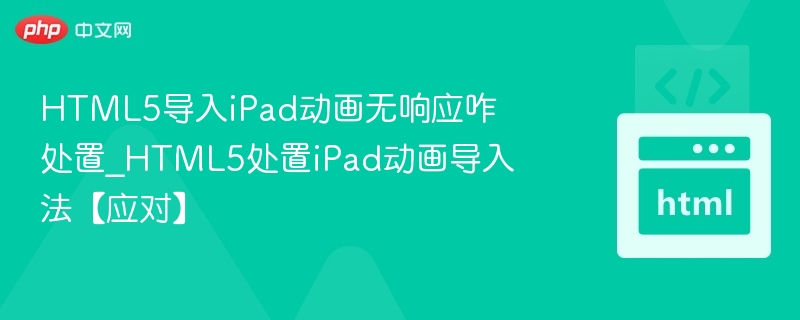 HTML5导入iPad动画无响应解决方法
