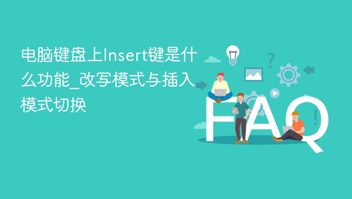 键盘Insert键：切换输入模式与改写模式