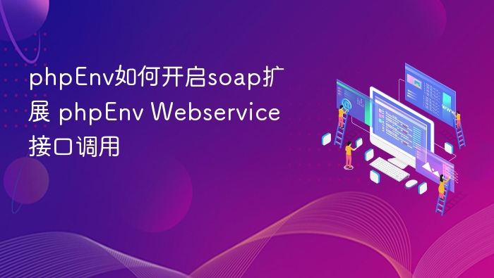 phpEnv如何开启soap扩展 phpEnv Webservice接口调用