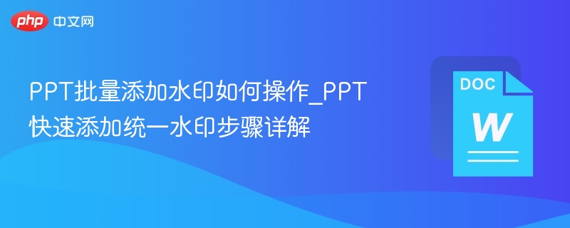 PPT批量加水印方法详解