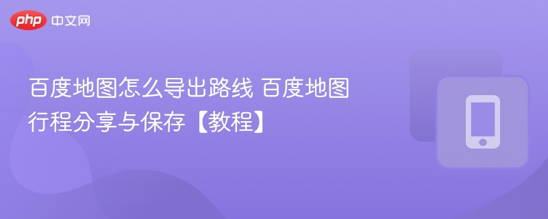 百度地图导出路线方法详解