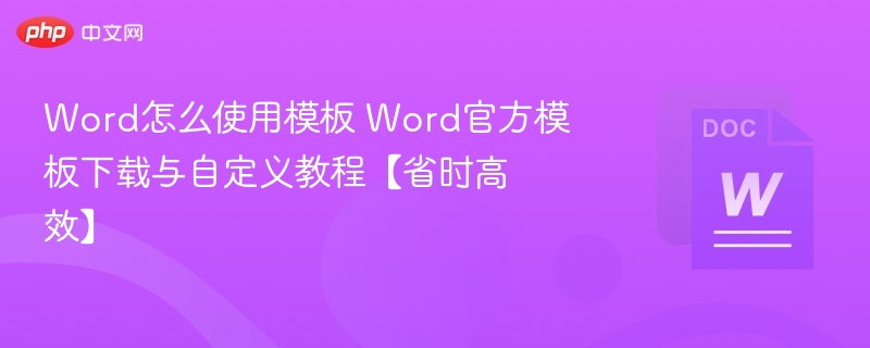 Word模板使用方法与下载教程【省时高效】