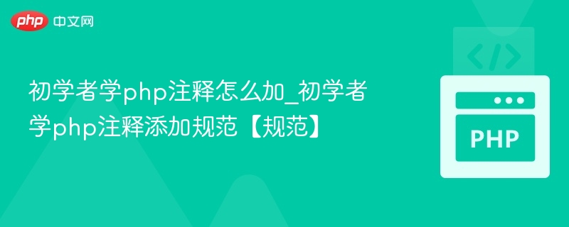 初学者学PHP注释怎么加