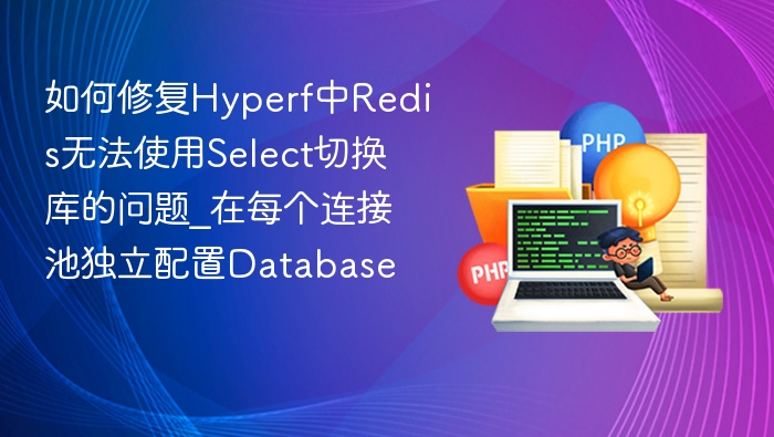 Hyperf Redis Select切换库问题修复方法