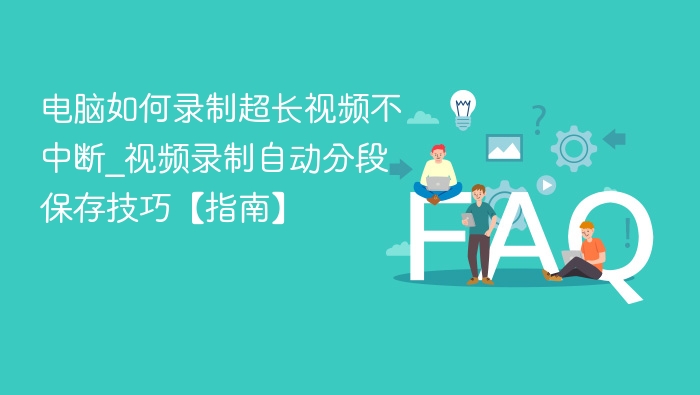 电脑超长视频录制技巧分享