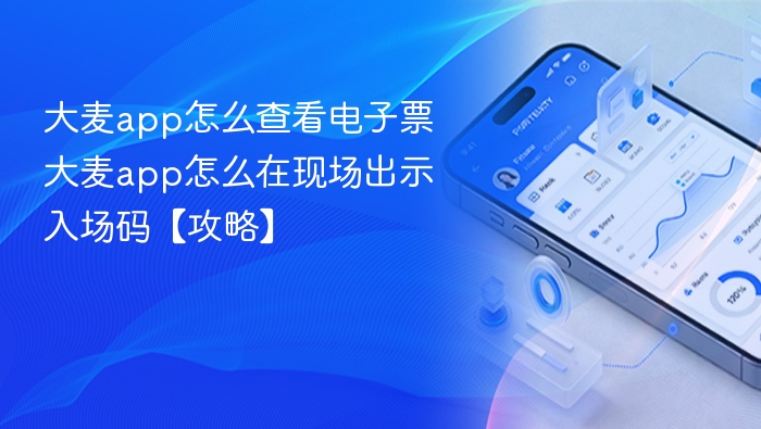 大麦app如何查电子票和出示入场码
