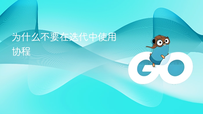为什么不要在迭代中使用协程