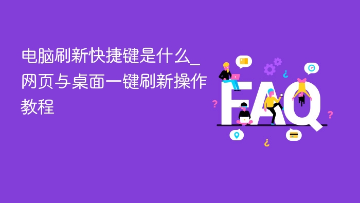 电脑刷新快捷键有哪些？网页桌面一键刷新教程