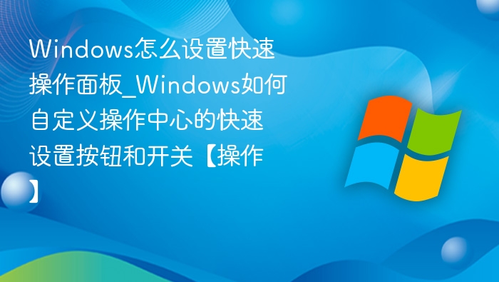 Windows快速操作面板设置方法