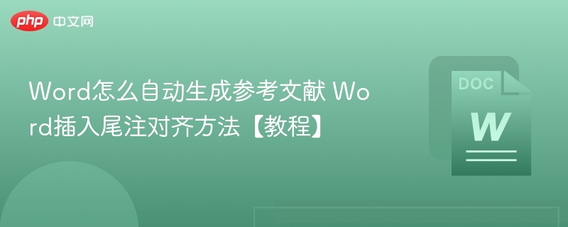 Word自动生成参考文献方法【教程】