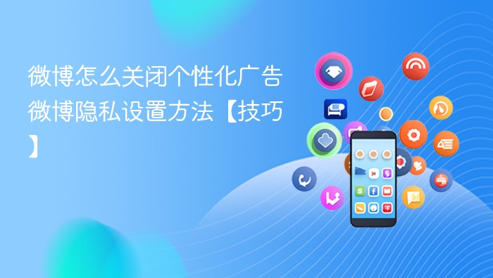 微博关闭个性化广告设置方法