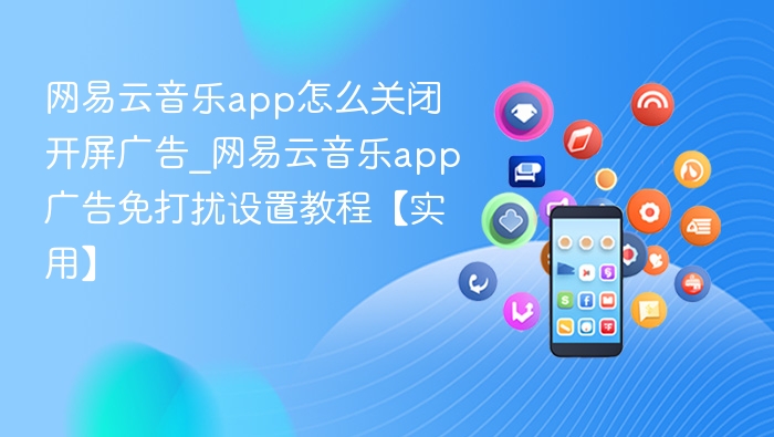 网易云音乐关闭开屏广告方法