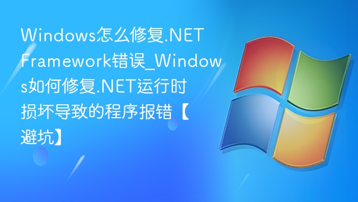 Windows修复.NET运行时错误方法