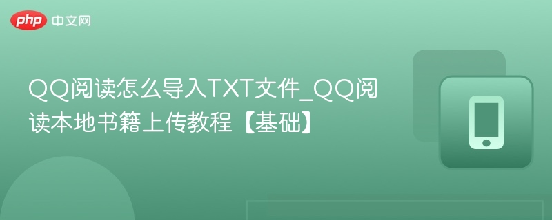 QQ阅读导入TXT方法\_本地书籍上传教程
