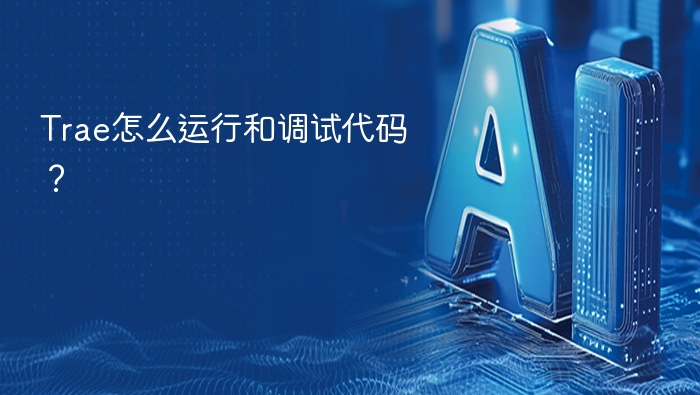 Trae代码运行与调试全攻略