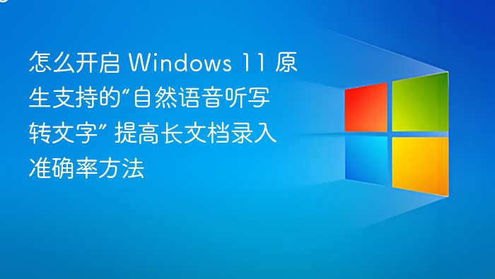 Windows 11 自然语音转文字开启方法