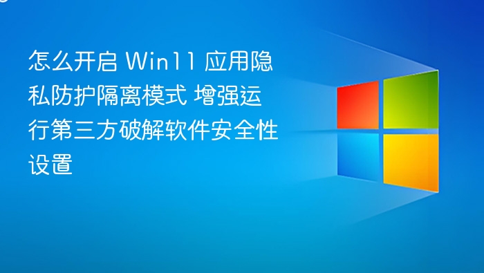 Win11 开启隐私防护隔离模式教程