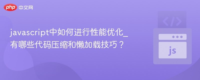 JavaScript性能优化技巧有哪些？