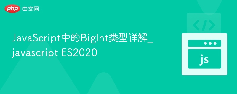BigInt类型详解：JavaScript ES2020新特性