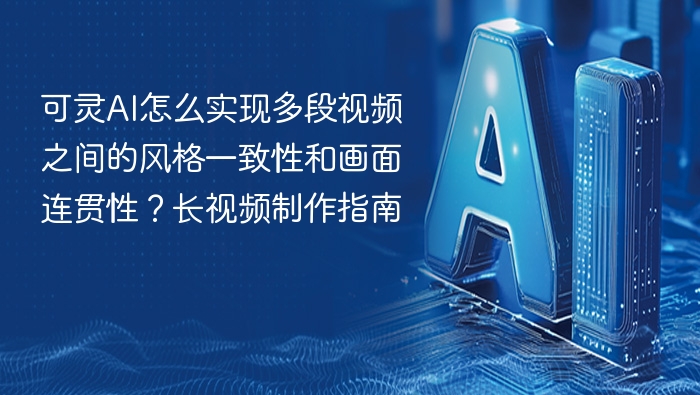 可灵AI多段视频风格统一技巧