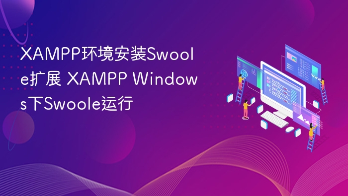 XAMPP安装Swoole扩展教程