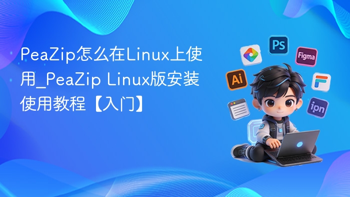 PeaZip Linux版使用教程及安装指南