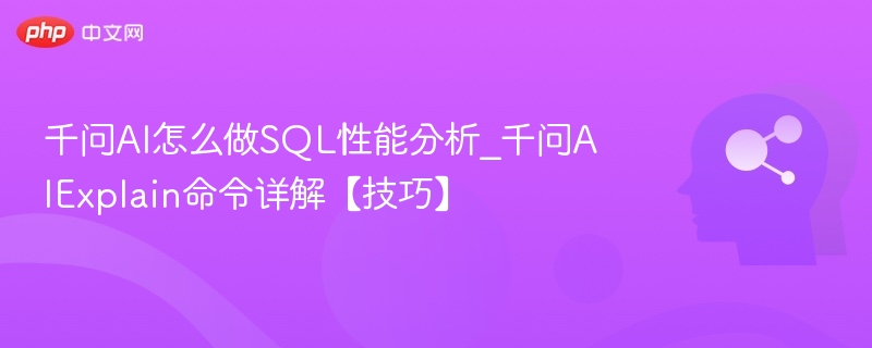 千问AI如何做SQL性能分析