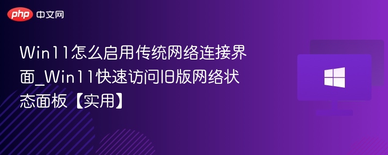 Win11启用旧版网络界面方法