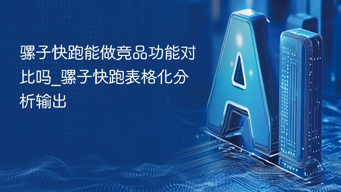 骡子快跑竞品对比表格分析