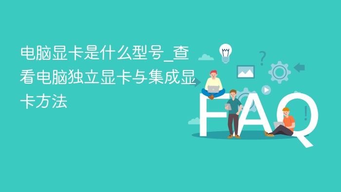 电脑显卡是什么型号_查看电脑独立显卡与集成显卡方法
