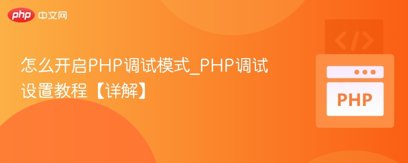 开启PHP调试模式设置教程