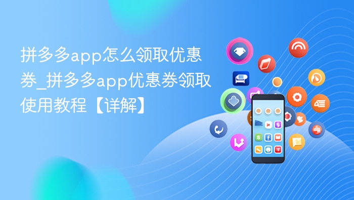 拼多多怎么领优惠券？手把手教程详解