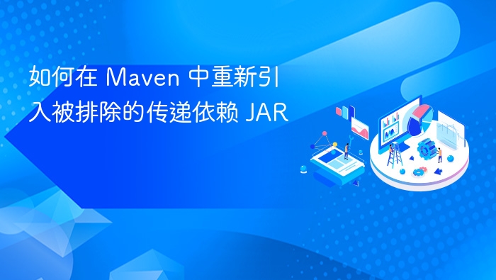 Maven 重新引入被排除依赖方法