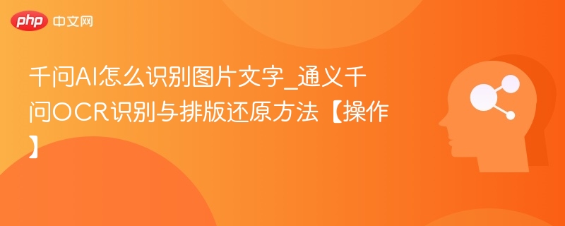 千问AI如何识别图片文字及排版方法