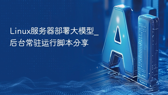 Linux部署大模型，后台运行脚本分享