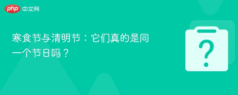 寒食节和清明节是同一天吗？