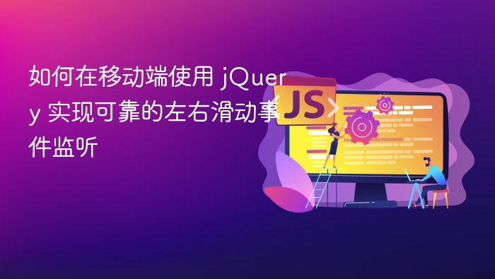 移动端jQuery滑动事件实现方法