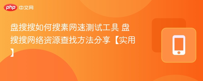 盘搜搜怎么找网速测试工具？