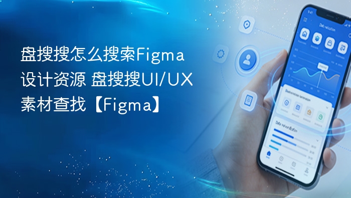 盘搜搜找Figma设计资源方法