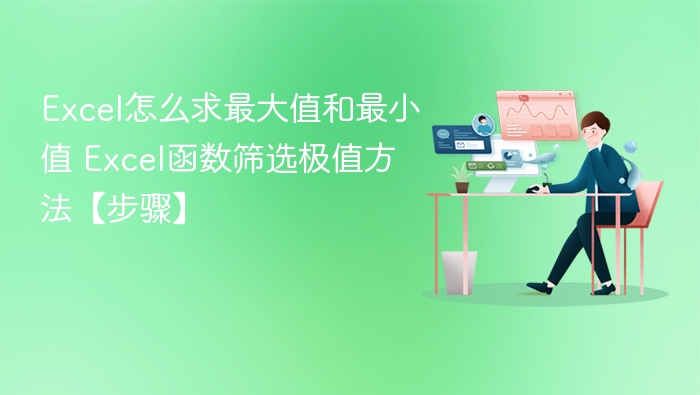 Excel怎么求最大值和最小值 Excel函数筛选极值方法【步骤】