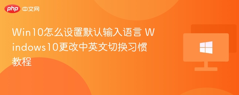 Win10默认输入语言设置教程