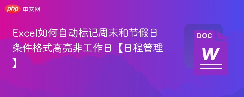 Excel如何自动标记周末和节假日 条件格式高亮非工作日【日程管理】